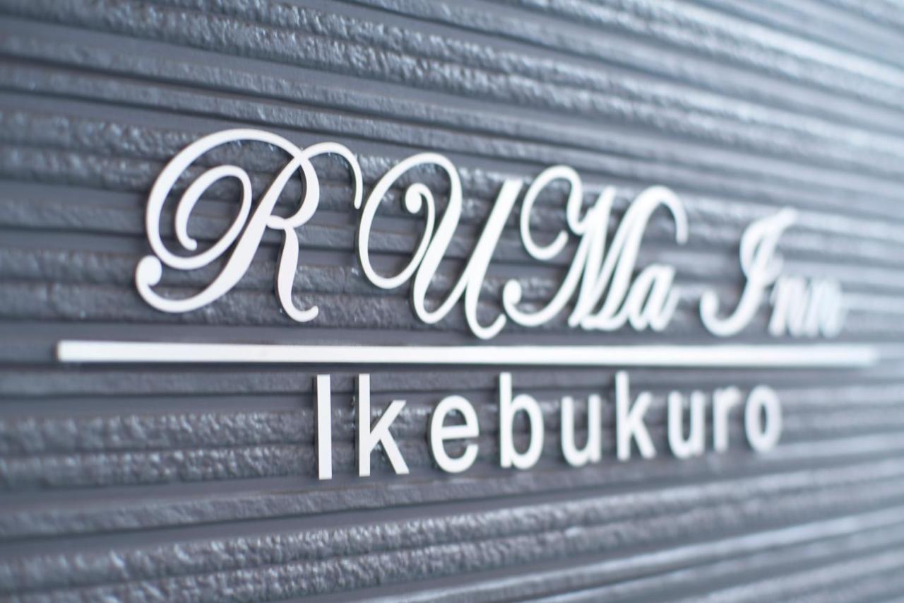 Ruma Inn Ikebukuro Tokió Kültér fotó
